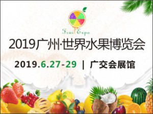 2019廣州·世界水果博覽會