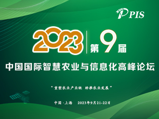 第九屆中國(guó)國(guó)際智慧農(nóng)業(yè)與信息化高峰論壇