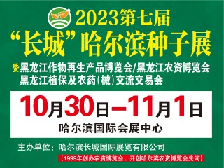 2023年第七屆“長(zhǎng)城” 哈爾濱種子展